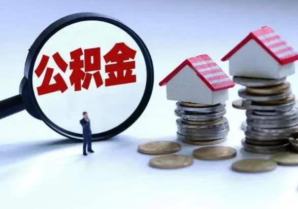 丽水离职后可以取公积金（离职了还能取住房公积金吗）