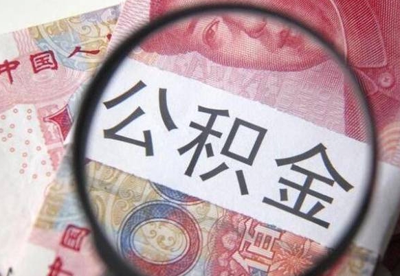 丽水公积金代取（公积金代取条件）