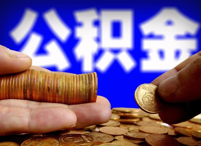 丽水离职取住房公积金（离职取公积金的条件）